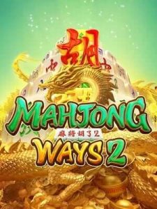 mahjong-ways2 รองรับมือถือทุกระบบ เล่นง่าย ถอนได้24 ชั่วโมง